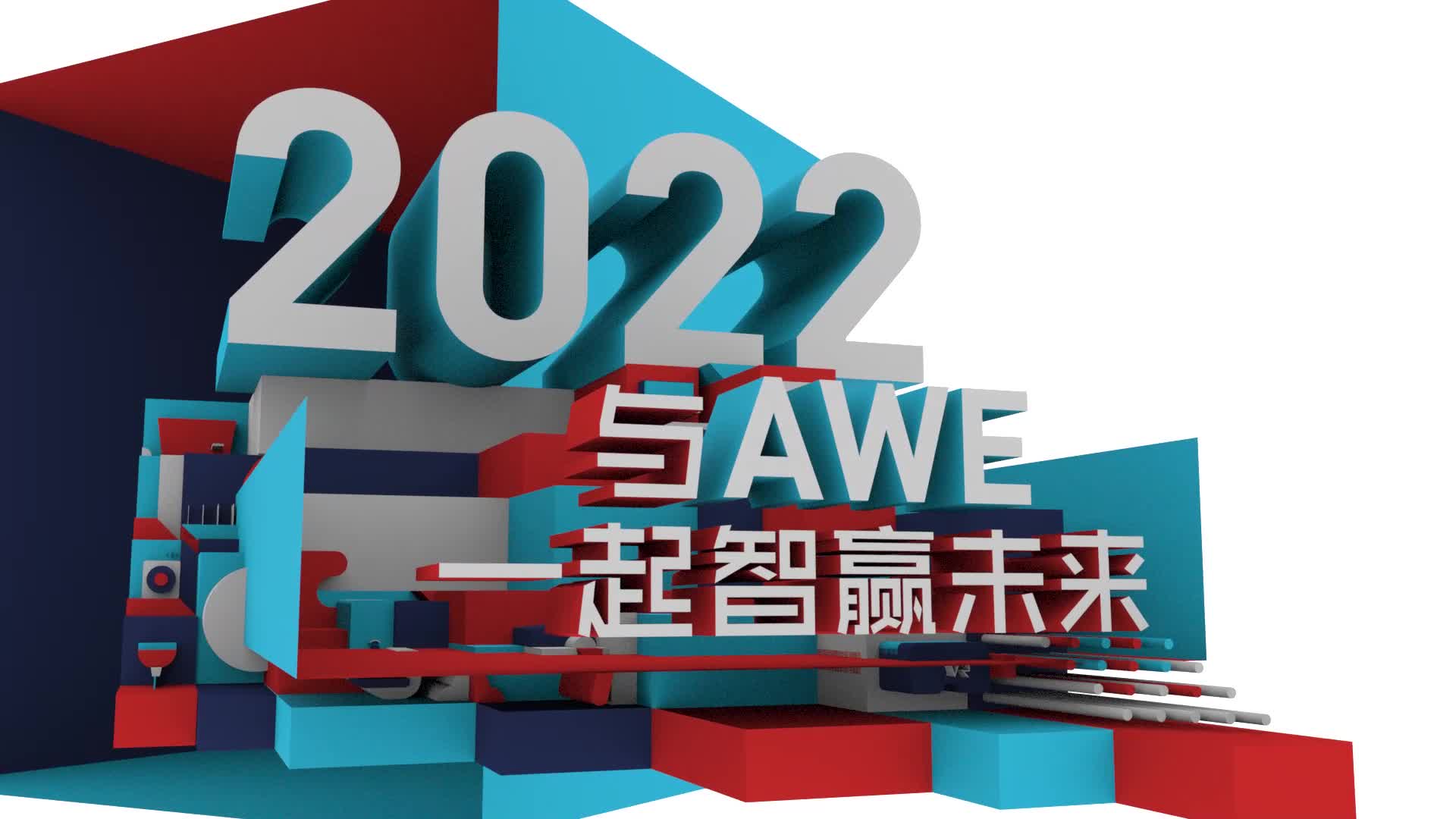 AWE2022 AWE云论坛对话万和电气总裁卢宇聪